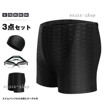 水泳パンツ メンズ 水着 スイムパンツ&水泳帽&ゴーグルの3点セット スイムパンツ スイミングパンツ 大きいサイズ フィッ