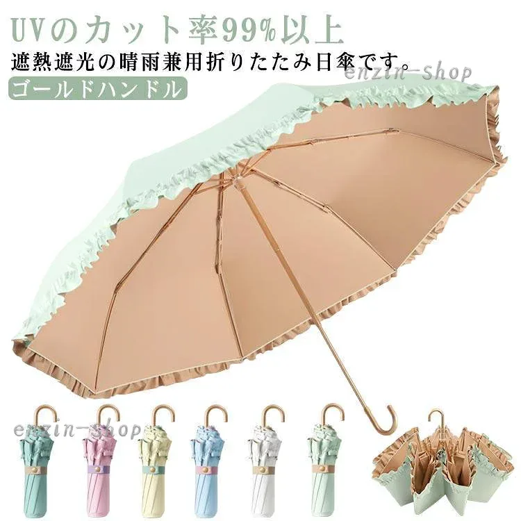 日傘 遮光 折りたたみ 傘 レディース 折りたたみ傘 晴雨兼用 フリル かわいい おしゃれ 軽量 遮熱 遮光 撥水 女性 折り畳み傘 8本骨 紫外線対