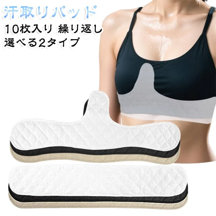 送料無料 胸 2タイプ 汗取り胸パット 谷間 繰り返し使える 汗とりパット インナー 10枚入り ブラの下 汗防止 送料無料 胸 胸元の汗を吸収 コットン 胸の谷間用 綿 胸パット 吸水速乾 吸汗速乾 黒 白 ベージュ