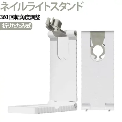 卓上 UVライトスタンド 折りたたみ式 ネイルライトスタンド ネイルライト固定スタンド スマホスタンド LED ネイルライトスタンド 360°回転 角度調整 コンパクト 携帯用 ネイルアート 送料無料 セルフネイル ネイルサロン