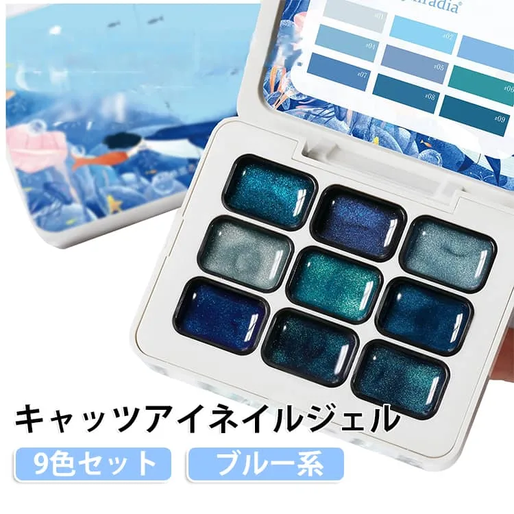 DIY用 9色セット ジェルパレット キャッツアイネイルジェル ブルー系 グラデーション 9マス マグネットジェル UVLED 対応 ジェルネイル用 セルフネイル ネイリスト