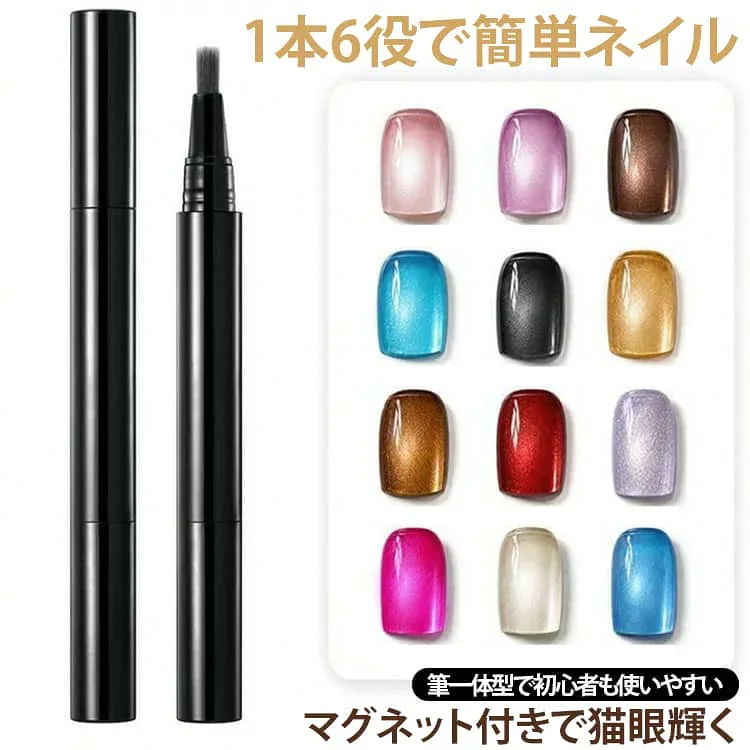 ブラシ一体型 マグネットジェル ベースジェル ジェルネイル キャッツアイジェル ペンタイプ トップジェル ビルダージェル 6in1 マグネットネイル セルフネイル ネイルアート カラージェル マグネット付き 初心者 ネイル用品 オールインワン