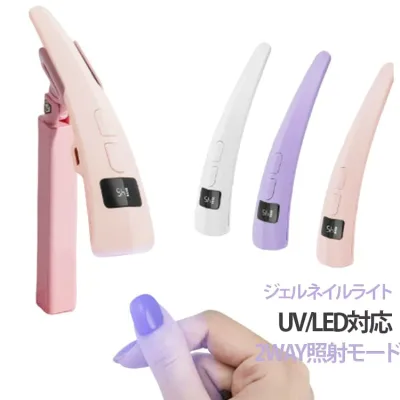ネイルドライヤー UV/LED対応 Type-C充電式 ネイルライト コードレス ネイルライト ジェルネイルライト コンパクト ジェルネイル用 仮硬化 小型 ハンディ ネイルケア 2WAY照射 ネイルDIY 初心者 セルフネイル 持ち運び便利 旅行 出張 自宅用