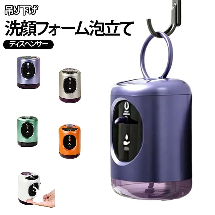 自動 洗顔フォームディスペンサー 自動泡立て器 壁掛け可能 濃密泡 泡洗顔メーカー 吊り下げ可能 非接触センサー式 自動泡立て器 長時間使用可能 洗顔用泡立て器 洗顔料 スキンケア 洗面所 シャワー