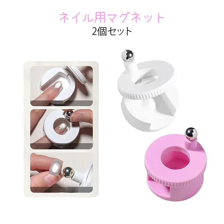 ネイル用マグネット 【強力】 2個セット 爪用磁石 練習用 マグネット 簡単操作 均一な磁力 キャットアイマグネットネイル サロン用 家庭用 爪ケア用品 3D ネイルジェル磁気ツール 360度回転式 初心者向け DIYホームサロンマニキュアアクセサリー