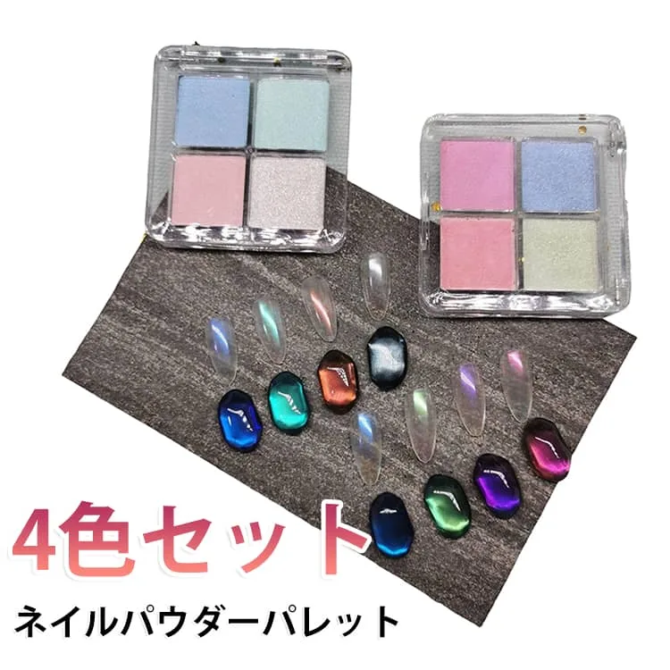 パレット パウダー ネイル 4色セット ラメ カラフル グラデーションパウダー ネイルアート オーロラ ミラーパウダー 极細 固形 ジェルネイル ネイル DIY ネイルパーツ