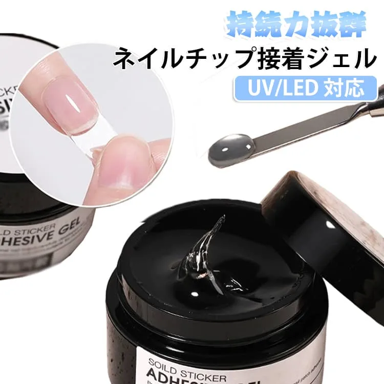 ネイルチップ接着剤 15g チップ接着ジェル 初心者 ネイルチップ用固形ジェル ネイルチップ装着用 クリア 持続力抜群 ネイルチップ接着剤 長持ち ネイリスト向け UV/LED 対応