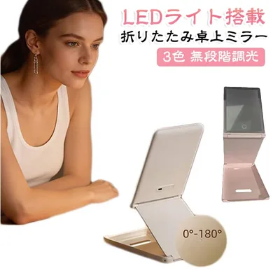 折りたたみLEDミラー 鏡 卓上 折りたためる 立ち上がるミラー 拡大鏡付き 化粧鏡 折りたたみミラー 立ち上がるミラー 大きめ 高さ調節 LEDライト付き 拡大鏡 化粧鏡 女優ミラー メイクミラー メイク用 収納付き 三色調光 タッチボタン
