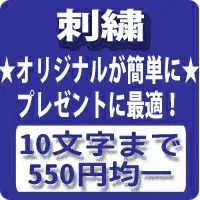 名入れ 文字入れ 刺繍 刺しゅう 加工 レディース メンズ オールシーズン オリジナル 特製 ギフト プレゼント 母の日 父の日 誕生日 祝い 名前 イニシャル を入れる ネーム 入れ 制服 ユニフォーム