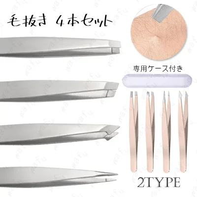br242#毛抜き 4本セット 当日発送 2type ピンセット ムダ毛 眉毛 処理 収納ケース付き メイク道具 身だしなみ フェイスケア 先平 ステンレス製 先細 ツィザー