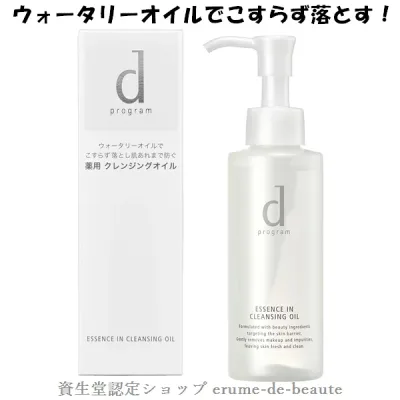資生堂 dプログラム ディープログラム エッセンスイン クレンジングオイル 敏感肌用 メイク落とし 120ml 医薬部外品 デリケート肌 肌荒れケア ニキビ予防