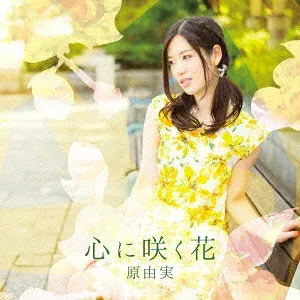 原由実/心に咲く花《通常盤》 【CD+DVD】