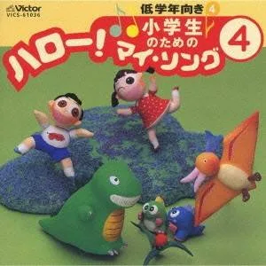 (オムニバス)/小学生のための「ハロー!マイ・ソング」(4)〜低学年向き(4) 【CD】