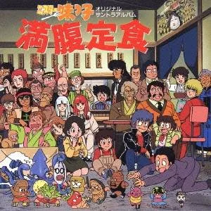 (オリジナル・サウンドトラック)/ミスター味っ子 満腹定食 オリジナルサントラアルバム 【CD】