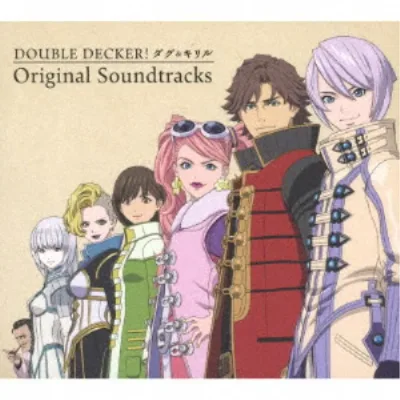 林ゆうき/『DOUBLE DECKER! ダグ&キリル』Original Soundtracks (期間限定) 【CD】