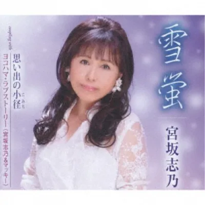 宮坂志乃/雪蛍/思い出の小径/ヨコハマ・ラブストーリー 【CD】