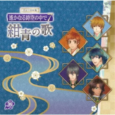 (ゲーム・ミュージック)/ヴォーカル集 遙かなる時空の中で7 紺青の歌 【CD】