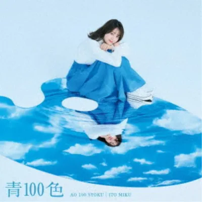 伊藤美来/青100色《DVD付き限定盤》 (初回限定) 【CD+DVD】