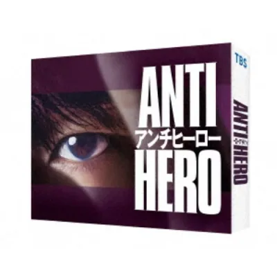 アンチヒーロー Blu-ray BOX 【Blu-ray】