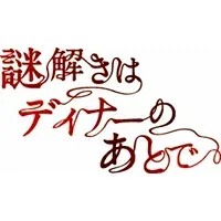 謎解きはディナーのあとで Blu-ray BOX 【Blu-ray】