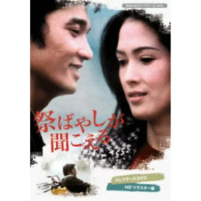 祭ばやしが聞こえる コレクターズDVD <HDリマスター版> 【DVD】