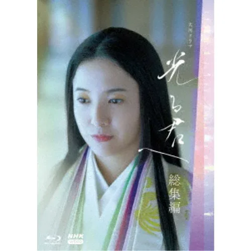 大河ドラマ 光る君へ 総集編 【Blu-ray】