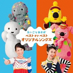 (キッズ)/NHK えいごであそぼ ベスト オブ ベスト オリジナルソングズ 【CD】