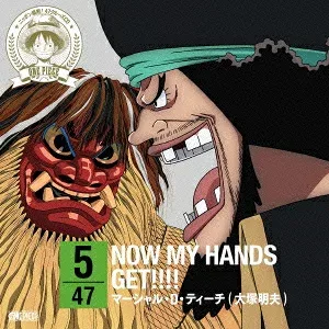 マーシャル・D・ティーチ(大塚明夫)/ONE PIECE ニッポン縦断! 47クルーズCD in 秋田 NOW MY HANDS GET!!!! 【CD】