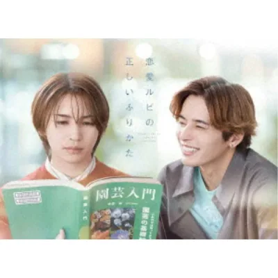 恋愛ルビの正しいふりかた DVD BOX 【DVD】