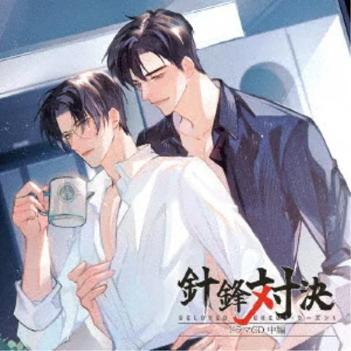 (ドラマCD)/「針鋒対決」ドラマCD 中編《特装盤》 【CD】