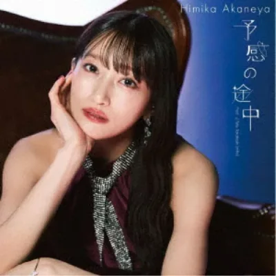 Himika Akaneya/予感の途中 Prod. ☆Taku Takahashi (m-flo) 【CD+Blu-ray】