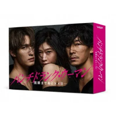 パンチドランク・ウーマン-脱獄まであと××日- Blu-ray BOX 【Blu-ray】