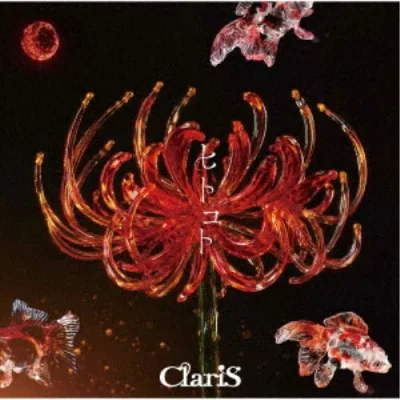 ClariS/ヒトコト《通常盤》 【CD】