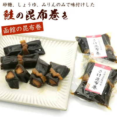 昆布巻き サケ 鮭の昆布巻き 2本入り×2袋セット (80g×2) 山久たかはし謹製 佃煮昆布 (RL) (砂糖 醤油 みりん のみで味付けした職人こだわりの味わい) さけ昆布巻き メール便 送料無料