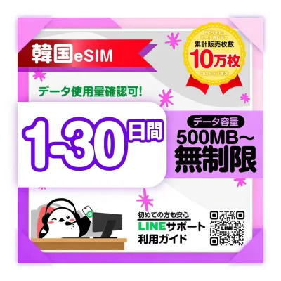 【韓国eSIM】即日発行 安心LINEサポート 1日 2日 3日 4日 5日-10日間プラン skテレコム LG U+ 高速データ1日あたり1GB 2GB 3GB 無制限 お好きなプラン選べる qrコードで簡単設定 韓国旅行 出張 プリペイドeSIM 有効期限90日