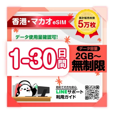 【香港eSIM マカオeSIM】1日間 2日間 3日間 4日間 5日間-30日間プラン|CTM(ネットワーク)|高速データ1日あたり2GB/3GB/無制限 プラン選べる|即日発行|サポート対応|簡単設定|旅行出張|プリペイドeSIM|有効期限90日