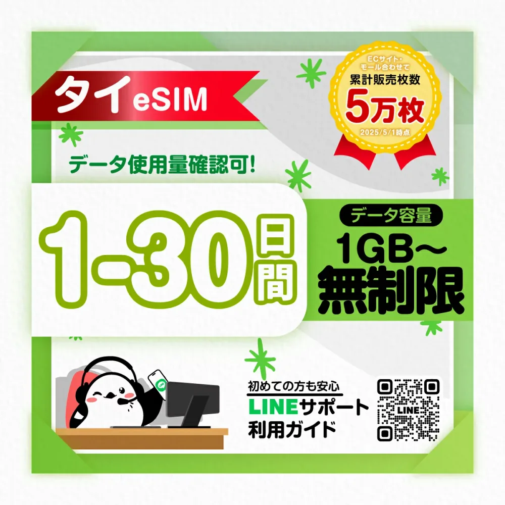 【タイeSIM】1日間 2日間 3日間 4日間 5日間-30日間プラン|高速データ1日あたり1GB/2GB/3GB/無制限 プラン選べる|即日発行|LINEサポート対応|簡単設定|タイ旅行・出張用|プリペイドeSIM|有効期限90日|SIMカード不要