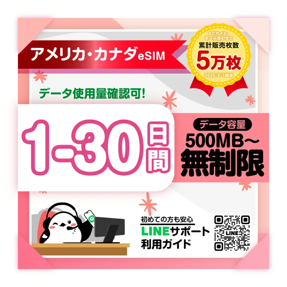 【カナダ・アメリカeSIM】1日間 2日間 3日間 4日間-30日間プラン|Rogers Wireless Verizon|高速データ1日あたり500MB/1GB/2GB/3GB/無制限 プラン選べる|即日発行|サポート|簡単設定|旅行出張|プリペイドeSIM|有効期限90日
