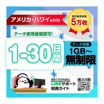 【アメリカeSIM ハワイeSIM】1日間 2日間 3日間 4日間 5日間-30日間プラン|AT&T|高速データ1日あたり500MB/1GB/2GB/無制限 プラン選べる|即日発行|サポート対応|QRコード簡単設定|旅行・出張|プリペイドeSIM|有効期限90日