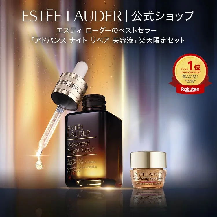 Estee Lauder Rakuten Official Shop Limited Advanced Night Repair Set (Advanced Night Repair SMR Complex 50mL) ESTEE LAUDER