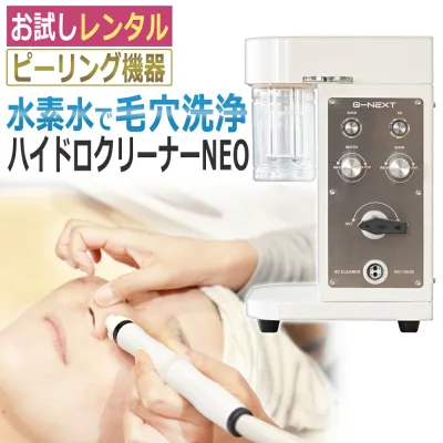 機能確認!お試し2日間レンタル 日本製 ハイドロ クリーナーNEO 業務用 毛穴洗浄マシン ヘッドスパ ハイドラフェイシャル Hydro Cleaner NEO★リモート使い方指導あり / T001