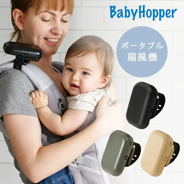 \新色登場!/ ベビーホッパー ベビーカー&ベビーキャリア用 ポータブル 扇風機 ダークグレー / ベージュ 他【BabyHopper 正規販売店】【ベビー 扇風機】【ベビー 暑さ対策】【扇風機 赤ちゃん 安全】【抱っこ紐 扇風機】【ベビーカー 扇風機】【即納】
