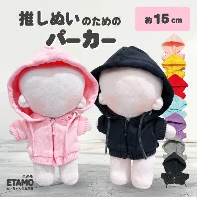 ぬい服 15cm 17cm パーカー ぬいぐるみ 服 ファスナー付き ぬい活 Labubu ラブブ コスチューム カラー ぬいぐるみ用 人形 着せ替え 洋服 ぬい 推し活グッズ オタク オタ活 ヲタ活 グッズ 専門店 おしゃれ 可愛い ギフト エタモ etamo