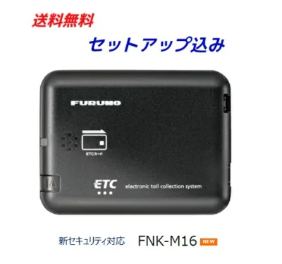 【セットアップ込み】 FNK-M16 新セキュリティ対応 音声タイプ 12V/24V両対応 アンテナ分離型 古野電気 四輪専用 ETC車載器 ※要WEB申請