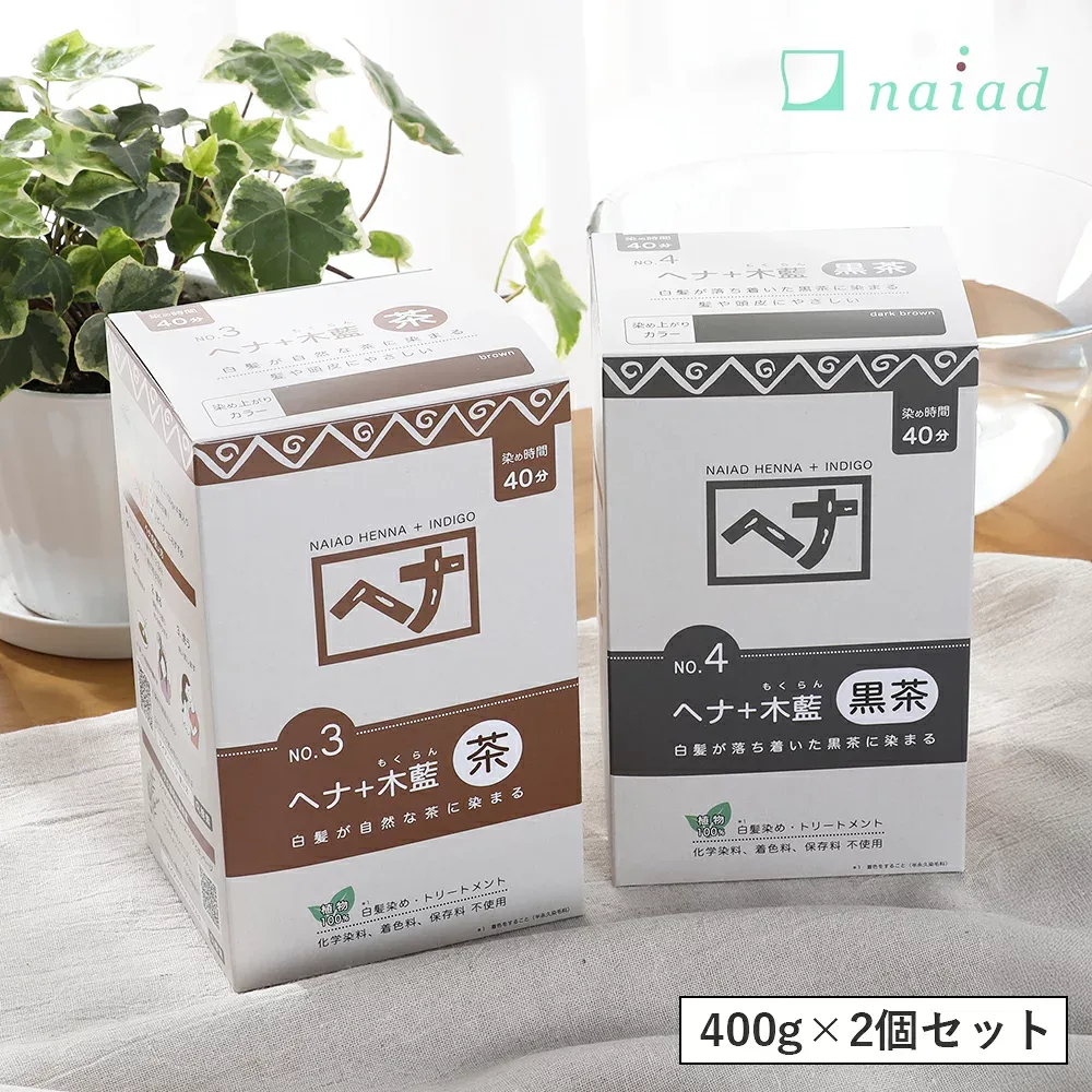 【2個セット】ナイアード(naiad) ヘナ+木藍(モクラン) 400g 茶系 黒茶系 / 白髪染め 白髪染 白髪 染髪 ヘアカラー ヘナカラー ヘア カラー ヘナパウダー ナイアードヘナ トリートメントヘアカラー