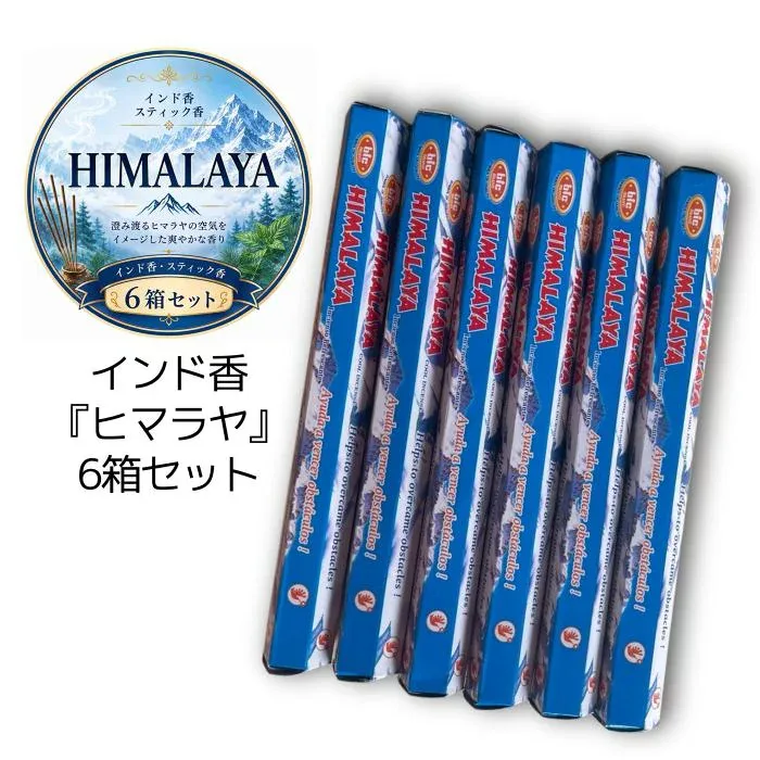 BIC HIMARAYA ヒマラヤ香 インド香★スティックタイプ《ヒマラヤ》6箱セット(メール便送料無料 送料無料 お香セット アロマ アジアン インセンス 六角香 お香 スティックタイプ サンダルウッド スティック香 6本セット リラックス )