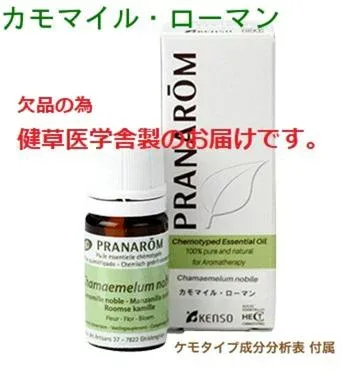 健草医学舎 カモマイル ローマン 5ml ※安心の正規輸入 ※国内にて再農薬検査済 ※ケモタイプ精油成分分析表付 ※100%天然のアロマテラピー ケモタイプ 精油 エッセンシャルオイル オーガニック 無添加 アロマオイル PRANAROM 健草医学舎 送料無料 p-30