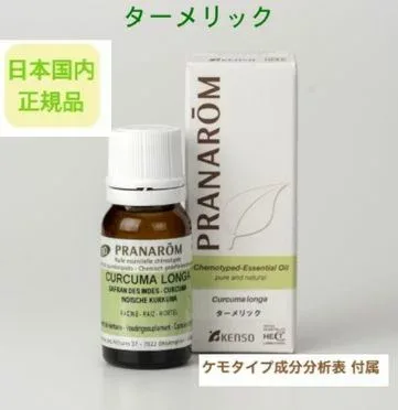 プラナロム ターメリック 10ml ターメリック ※安心の正規輸入 ※国内にて再農薬検査済 ※ケモタイプ精油成分分析表付 ※100%天然のアロマテラピー ケモタイプ 精油 エッセンシャルオイル オーガニック 無添加 アロマオイル PRANAROM 健草医学舎 送料無料 p-56