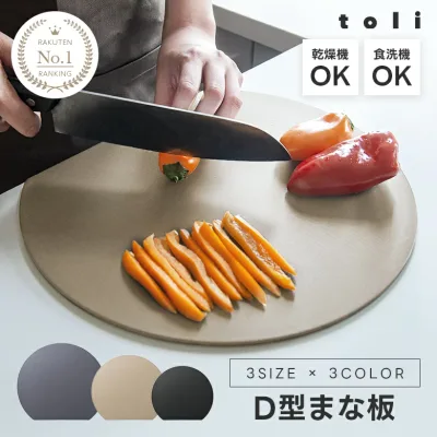 9/19 20:00~【1点579円~ 71%OFFクーポンで】送料無料 楽天1位 丸いまな板 耐熱 エラストマー まな板 かまぼこ型 D型 抗菌 丸型 柔軟性 洗いやすい 食洗機対応 滑らない 両面利用可 おしゃれ 母の日 ブラック グレー ベージュ