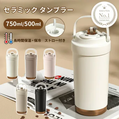 【65%OFFクーポンでMAX1,743円〜】楽天1位 タンブラー セラミックコーディング 保温 保冷 真空断熱 ストロー付き 3way 広口 シリコン 上品 水筒 母の日(T)【予約販売】